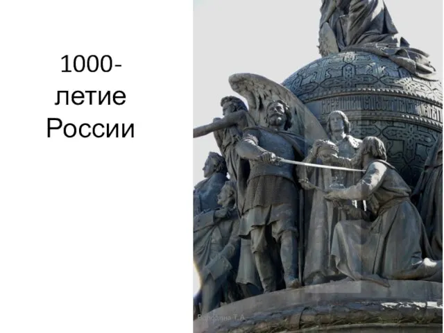 1000-летие России Володина Т.А.