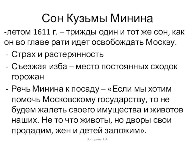 Сон Кузьмы Минина -летом 1611 г. – трижды один и тот