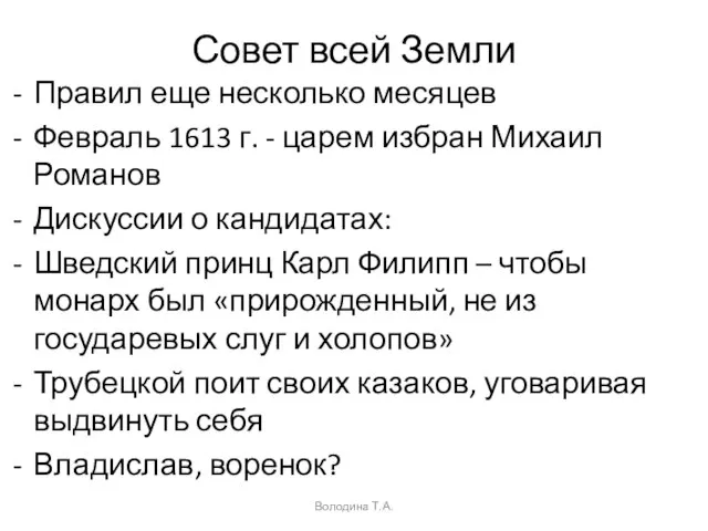 Совет всей Земли Правил еще несколько месяцев Февраль 1613 г. -