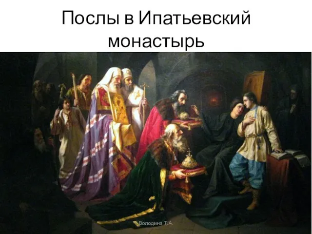 Послы в Ипатьевский монастырь Володина Т.А.