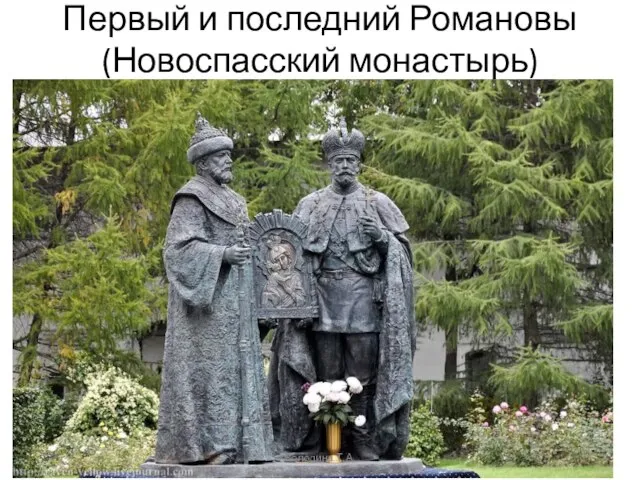 Первый и последний Романовы (Новоспасский монастырь) Володина Т.А.