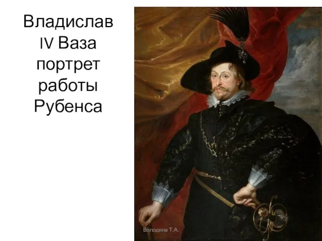 Владислав IV Ваза портрет работы Рубенса Володина Т.А.