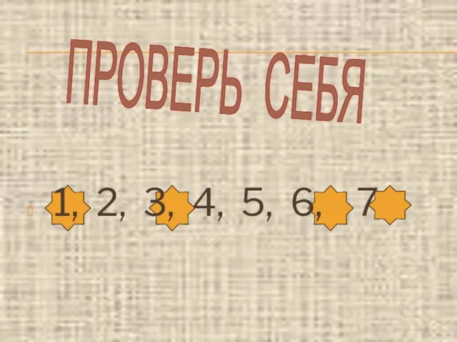 1, 2, 3, 4, 5, 6, 7 ПРОВЕРЬ СЕБЯ