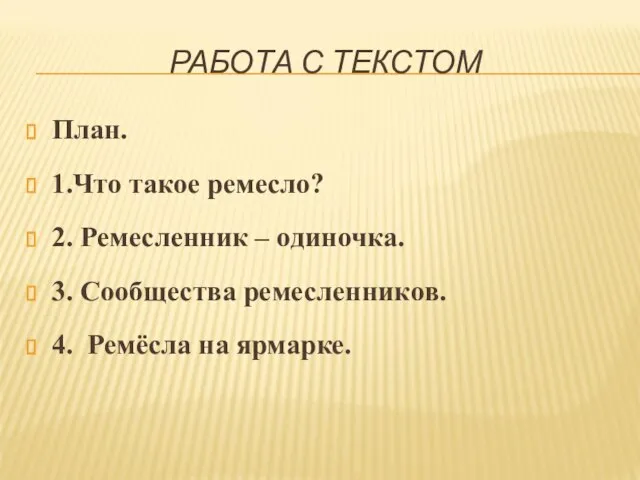 РАБОТА С ТЕКСТОМ План. 1.Что такое ремесло? 2. Ремесленник – одиночка.