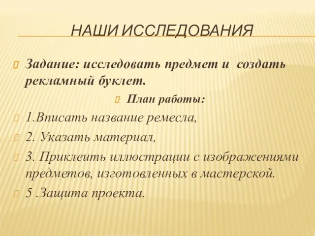 НАШИ ИССЛЕДОВАНИЯ Задание: исследовать предмет и создать рекламный буклет. План работы: