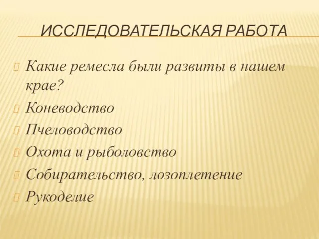 ИССЛЕДОВАТЕЛЬСКАЯ РАБОТА Какие ремесла были развиты в нашем крае? Коневодство Пчеловодство