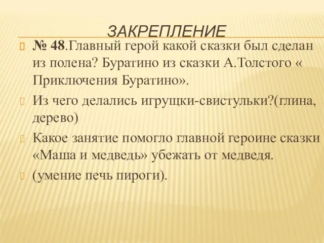 ЗАКРЕПЛЕНИЕ № 48.Главный герой какой сказки был сделан из полена? Буратино