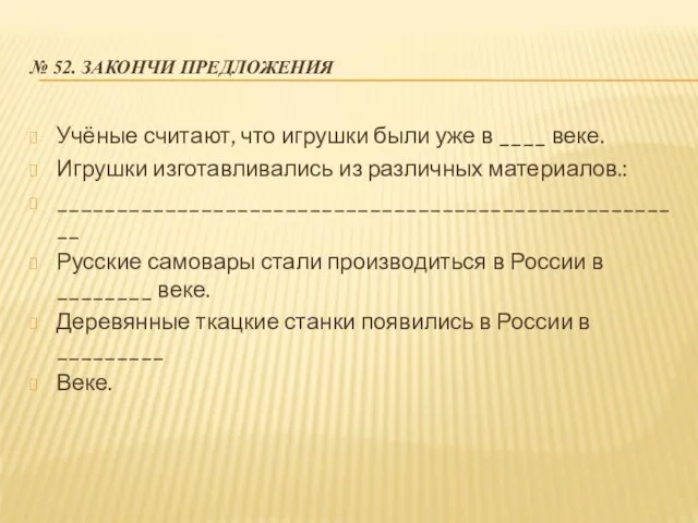 № 52. ЗАКОНЧИ ПРЕДЛОЖЕНИЯ Учёные считают, что игрушки были уже в