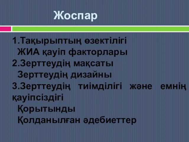 Жоспар 1.Тақырыптың өзектілігі ЖИА қауіп факторлары 2.Зерттеудің мақсаты Зерттеудің дизайны 3.Зерттеудің