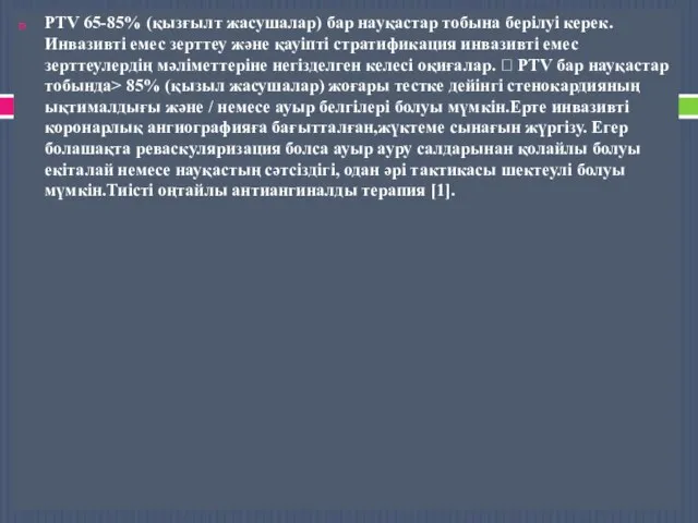 PTV 65-85% (қызғылт жасушалар) бар науқастар тобына берілуі керек.Инвазивті емес зерттеу