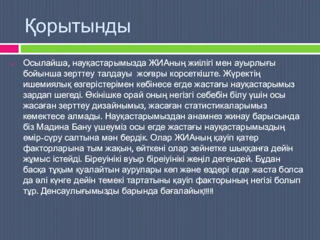 Қорытынды Осылайша, науқастарымызда ЖИАның жиілігі мен ауырлығы бойынша зерттеу талдауы жоғвры