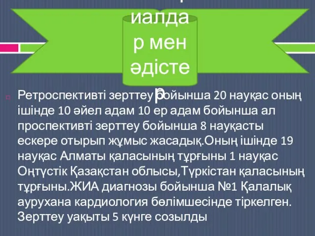 Ретроспективті зерттеу бойынша 20 науқас оның ішінде 10 әйел адам 10