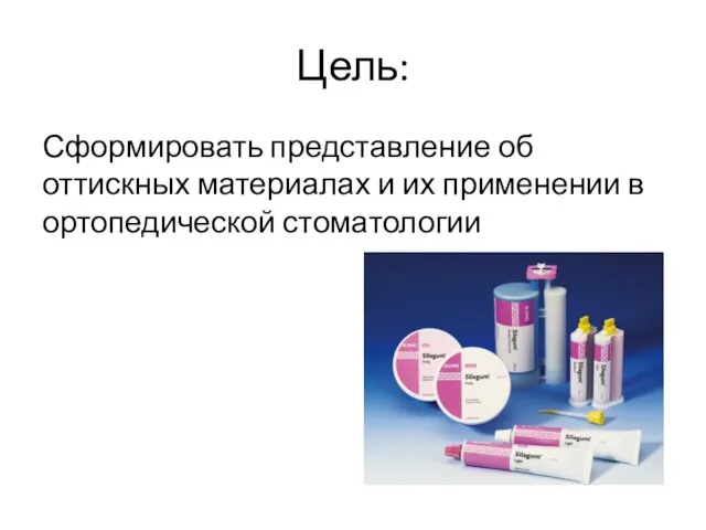 Цель: Сформировать представление об оттискных материалах и их применении в ортопедической стоматологии