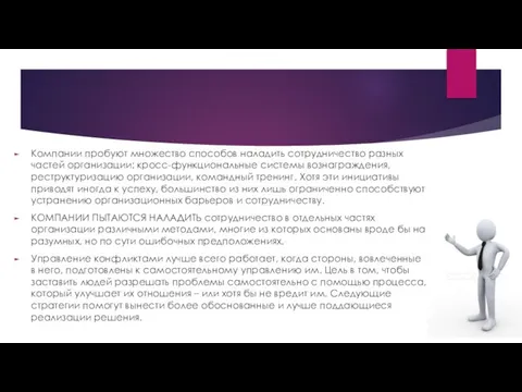 Компании пробуют множество способов наладить сотрудничество разных частей организации: кросс-функциональные системы