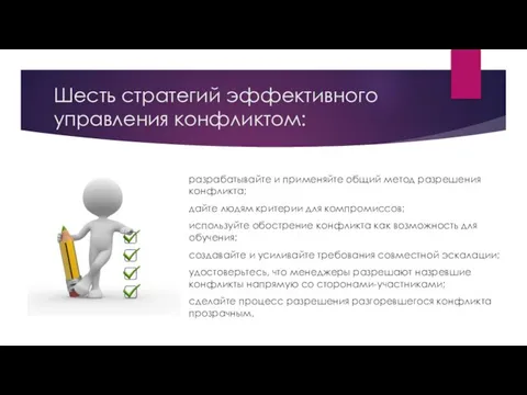 Шесть стратегий эффективного управления конфликтом: разрабатывайте и применяйте общий метод разрешения