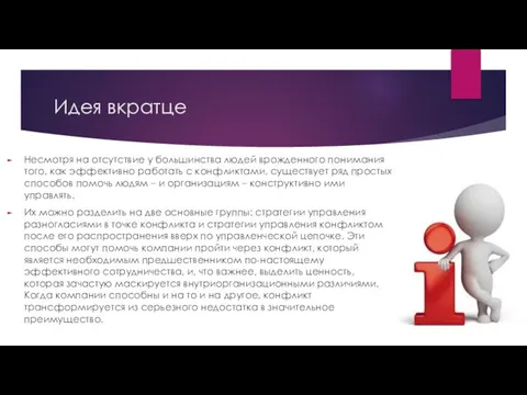 Идея вкратце Несмотря на отсутствие у большинства людей врожденного понимания того,