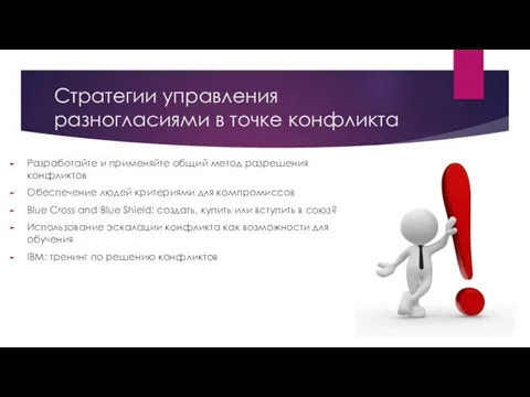 Стратегии управления разногласиями в точке конфликта Разработайте и применяйте общий метод