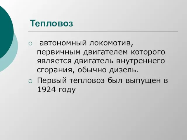 Тепловоз автономный локомотив, первичным двигателем которого является двигатель внутреннего сгорания, обычно