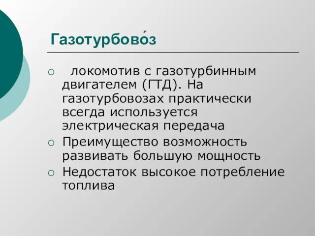 Газотурбово́з локомотив с газотурбинным двигателем (ГТД). На газотурбовозах практически всегда используется