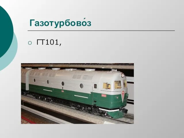 Газотурбово́з ГТ101,