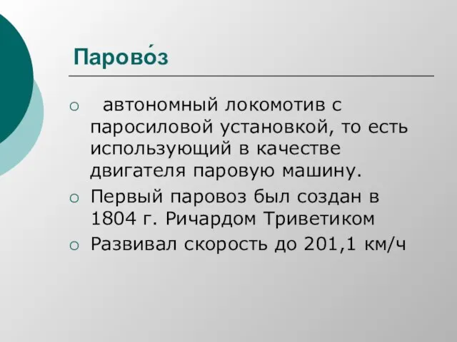 Парово́з автономный локомотив с паросиловой установкой, то есть использующий в качестве