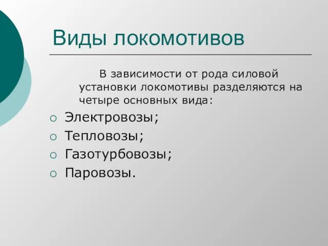 Виды локомотивов В зависимости от рода силовой установки локомотивы разделяются на