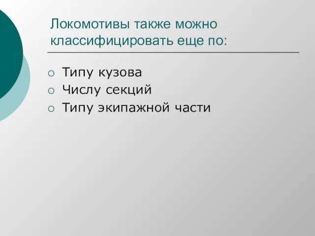 Локомотивы также можно классифицировать еще по: Типу кузова Числу секций Типу экипажной части