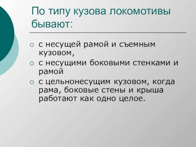 По типу кузова локомотивы бывают: с несущей рамой и съемным кузовом,