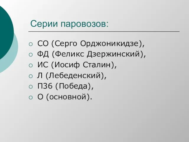 Серии паровозов: СО (Серго Орджоникидзе), ФД (Феликс Дзержинский), ИС (Иосиф Сталин),