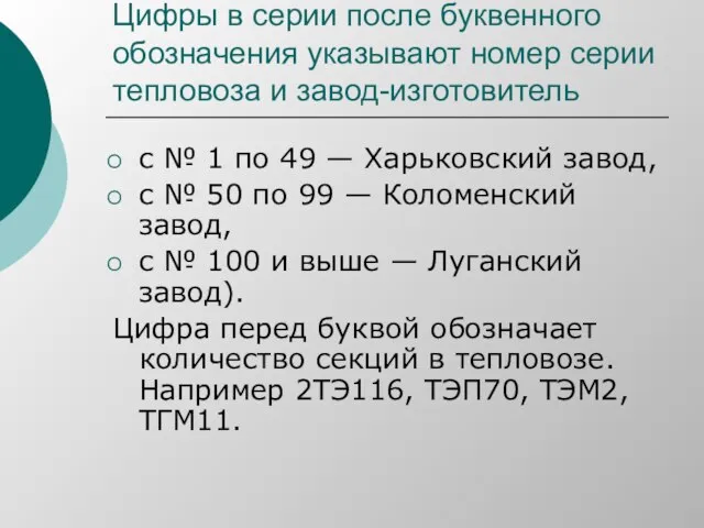 Цифры в серии после буквенного обозначения указывают номер серии тепловоза и