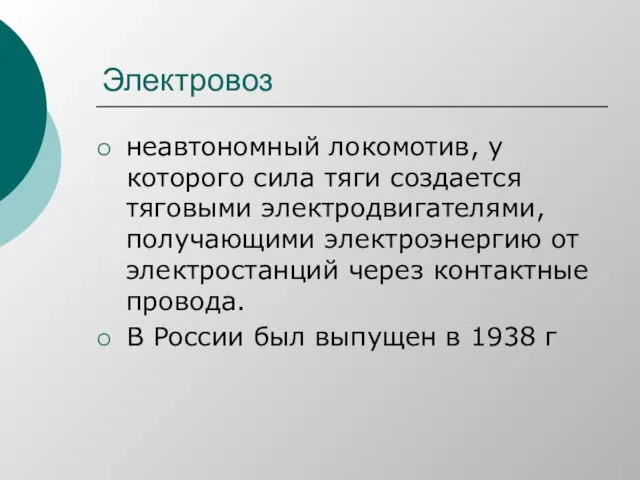 Электровоз неавтономный локомотив, у которого сила тяги создается тяговыми электродвигателями, получающими