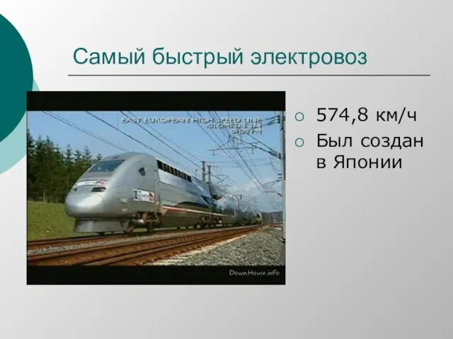 Самый быстрый электровоз 574,8 км/ч Был создан в Японии