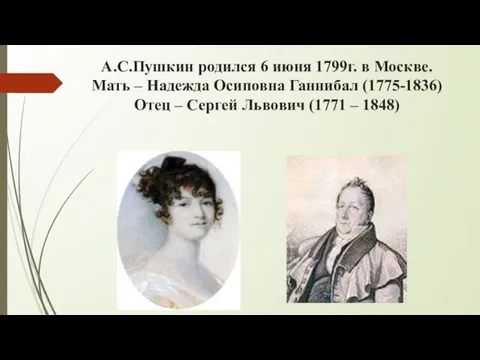 А.С.Пушкин родился 6 июня 1799г. в Москве. Мать – Надежда Осиповна