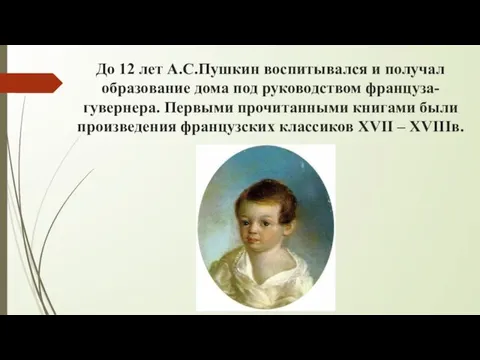 До 12 лет А.С.Пушкин воспитывался и получал образование дома под руководством