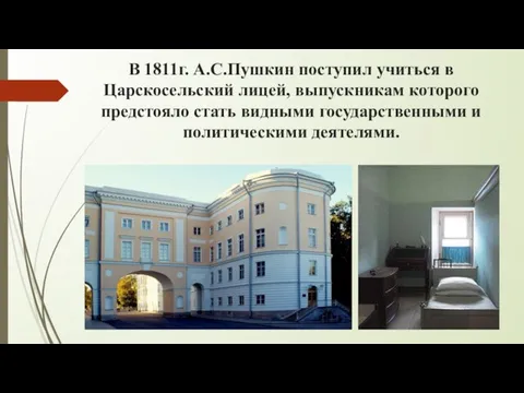 В 1811г. А.С.Пушкин поступил учиться в Царскосельский лицей, выпускникам которого предстояло