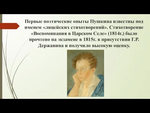 Первые поэтические опыты Пушкина известны под именем «лицейских стихотворений». Стихотворение «Воспоминания