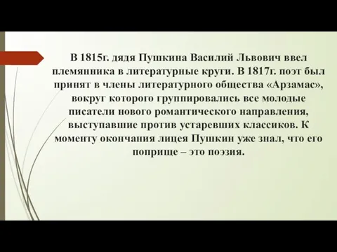 В 1815г. дядя Пушкина Василий Львович ввел племянника в литературные круги.