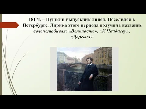 1817г. – Пушкин выпускник лицея. Поселился в Петербурге. Лирика этого периода