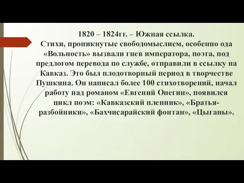 1820 – 1824гг. – Южная ссылка. Стихи, проникнутые свободомыслием, особенно ода