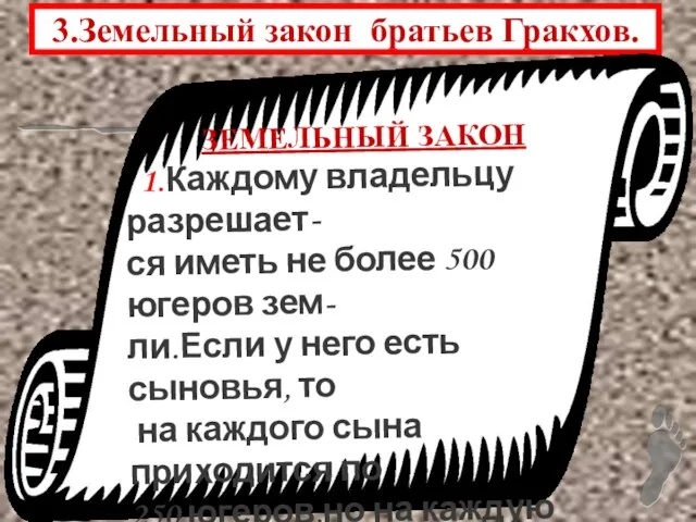 3.Земельный закон братьев Гракхов. ЗЕМЕЛЬНЫЙ ЗАКОН 1.Каждому владельцу разрешает- ся иметь