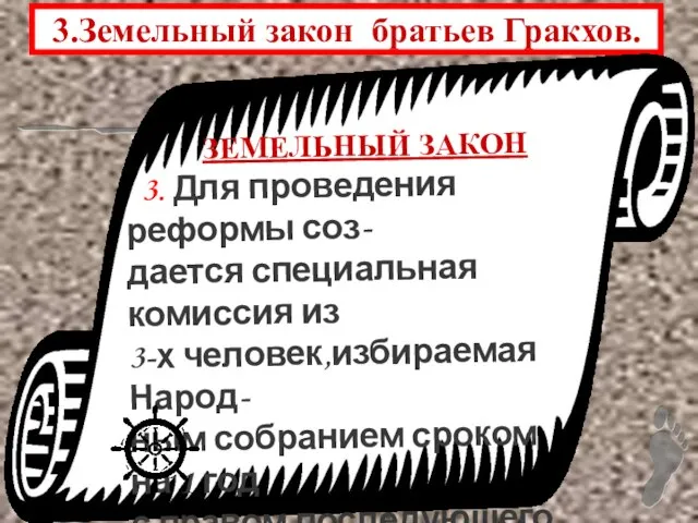 3.Земельный закон братьев Гракхов. ЗЕМЕЛЬНЫЙ ЗАКОН 3. Для проведения реформы соз-