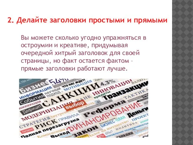 2. Делайте заголовки простыми и прямыми Вы можете сколько угодно упражняться