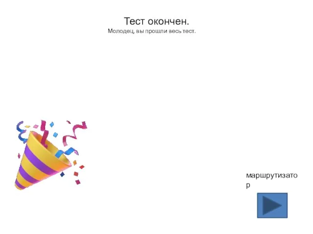 Тест окончен. Молодец, вы прошли весь тест. маршрутизатор