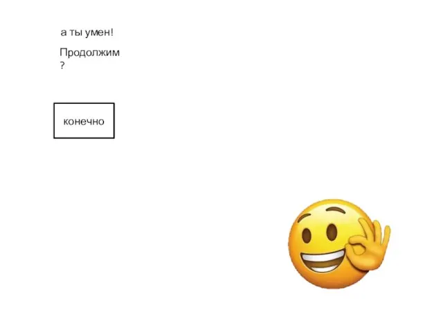 а ты умен! конечно Продолжим?