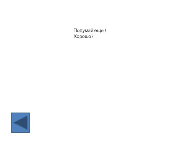 Подумай еще ! Хорошо?