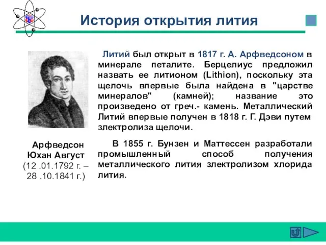 Литий был открыт в 1817 г. А. Арфведсоном в минерале петалите.