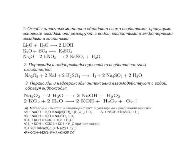 1. Оксиды щелочных металлов обладают всеми свойствами, присущими основным оксидам: они