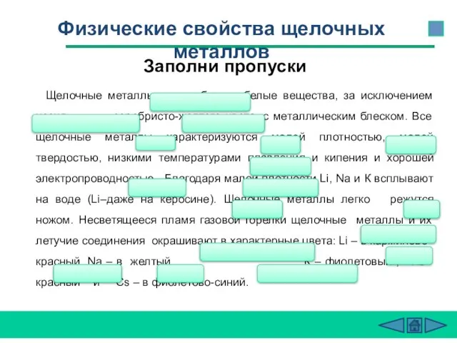 Физические свойства щелочных металлов Щелочные металлы - серебристо–белые вещества, за исключением