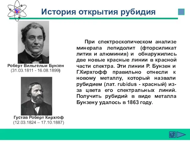 При спектроскопическом анализе минерала лепидолит (фторсиликат лития и алюминия) и обнаружились