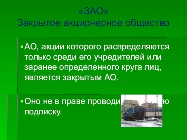 АО, акции которого распределяются только среди его учредителей или заранее определенного